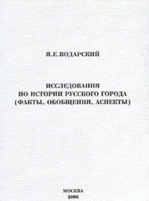 Issledovanija po istorii russkogo goroda. Fakty, obobschenija, aspekty