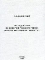 Issledovanija po istorii russkogo goroda. Fakty, obobschenija, aspekty