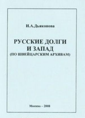 Russkie dolgi i Zapad (po shvejtsarskim arkhivam)