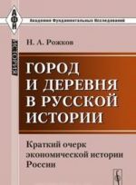 Город и деревня в русской истории. Краткий очерк экономической истории России