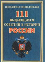 111 выдающихся событий в истории России