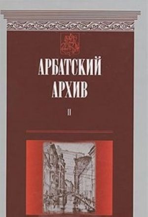 Арбатский архив. Историко-краеведческий альманах. Выпуск 2