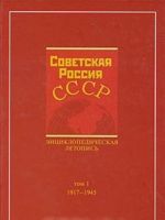 Советская Россия - СССР. Энциклопедическая летопись. Том 1. 1917-1945