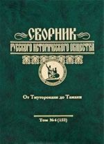 Sbornik Russkogo istoricheskogo obschestva. Tom 4 (152). Ot Tmutorokanja do Tamani