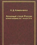 Аграрный строй России второй половины XIX - начала XX в.