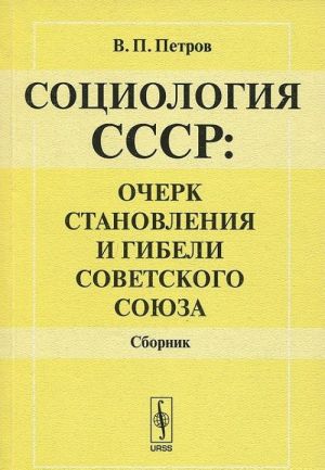 Sotsiologija SSSR. Ocherk stanovlenija i gibeli Sovetskogo Sojuza