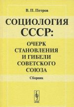 Sotsiologija SSSR. Ocherk stanovlenija i gibeli Sovetskogo Sojuza