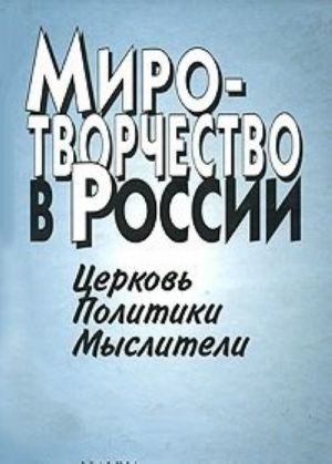 Миротворчество в России. Церковь. Политики. Мыслители