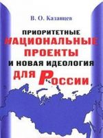 Приоритетные национальные проекты и новая идеология для России