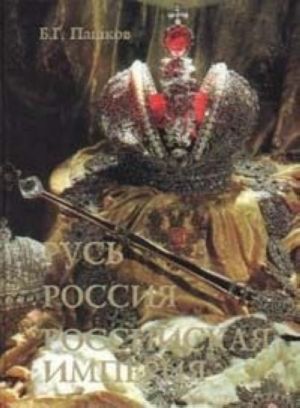 Rus. Rossija. Rossijskaja Imperija