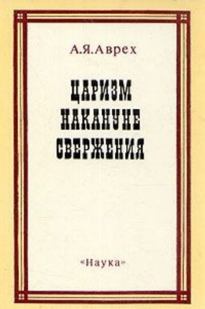 Царизм накануне свержения