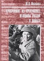 Храбрейшие из прекрасных. Женщины России в войнах