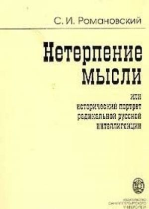 Neterpenie mysli, ili Istoricheskij portret radikalnoj russkoj intelligentsii