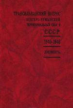 Transilvanskij vopros. Vengero-rumynskij territorialnyj spor i SSSR. 1940-1946. Dokumenty rossijskikh arkhivov