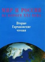 Mir i Rossija na poroge XXI veka. Vtorye Gorchakovskie chtenija