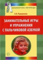 Занимательные игры и упражнения с пальчиковой азбукой