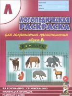 Logopedicheskaja raskraska dlja zakreplenija proiznoshenija zvuka L