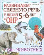 Развиваем связную речь у детей 5-6 лет с ОНР. Альбом 2. Мир животных