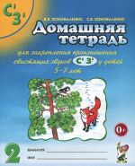 Domashnjaja tetrad No2 dlja zakreplenija proiznoshenija svistjaschikh zvukov S', Z' u detej 5-7 let