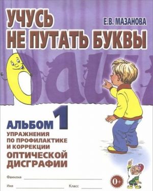 Uchus ne putat bukvy. Albom 1. Uprazhnenija po profilaktike i korrektsii opticheskoj disgrafii