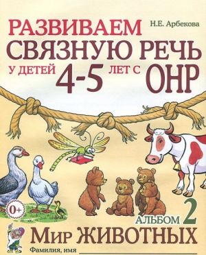 Razvivaem svjaznuju rech u detej 4-5 let s ONR. Albom 2. Mir zhivotnykh