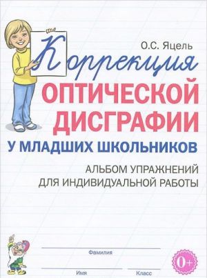 Коррекция оптической дисграфии у младших школьников. Альбом упражнений для индивидульной работы