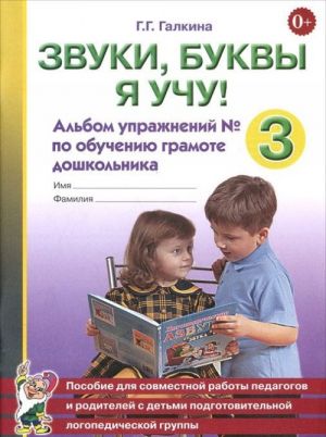 Zvuki, bukvy ja uchu! Albom uprazhnenij No3 po obucheniju gramote doshkolnika