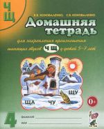 Домашняя тетрадь для закрепления произношения звуков "Ч, Щ" у детей 5-7 лет