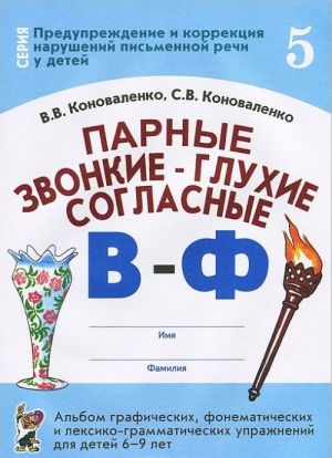 Parnye zvonkie - glukhie soglasnye V-F. Albom graficheskikh, fonematicheskikh i leksiko-grammaticheskikh uprazhnenij dlja detej 6-9 let