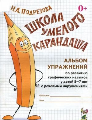 Школа умелого Карандаша. Альбом упражнений по развитию графических навыков у детей 5-7 лет с речевыми нарушениями