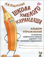 Shkola umelogo Karandasha. Albom uprazhnenij po razvitiju graficheskikh navykov u detej 5-7 let s rechevymi narushenijami