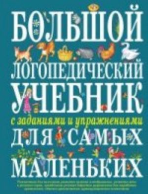 Большой логопедический учебник с заданиями и упражнениями для самых маленьких