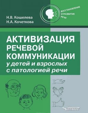 Aktivizatsija rechevoj kommunikatsii u detej i vzroslykh s patologiej rechi