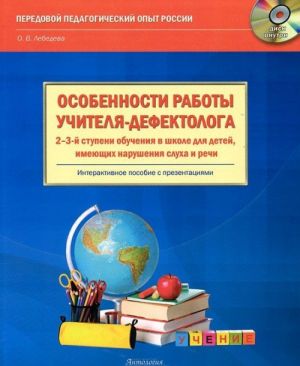 Osobennosti raboty uchitelja-defektologa 2-3-j stupeni obuchenija v shkole dlja detej, imejuschikh narushenija slukha i rechi (+ CD-ROM)