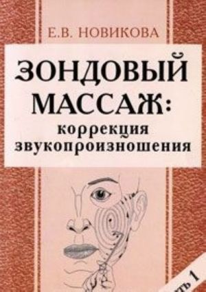 Zondovyj massazh. Korrektsija zvukoproiznoshenija. Chast 1