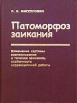 Patomorfoz zaikanija. Izmenenie kartiny vozniknovenija i techenija zaikanija, osobennosti korrektsionnoj raboty