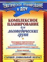 Комплексное планирование для логопедических групп. Старший дошкольный возраст