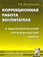 Korrektsionnaja rabota vospitatelja v podgotovitelnoj logopedicheskoj gruppe