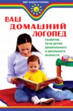 Ваш домашний логопед. Развитие речи детей дошкольного и школьного возраста