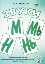 Звуки М, Мь, Н, Нь. Речевой материал и игры по автоматизации и дифференциации звуков у детей 5-7 лет