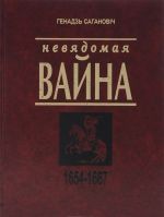 Невядомая вайна. 1654-1667