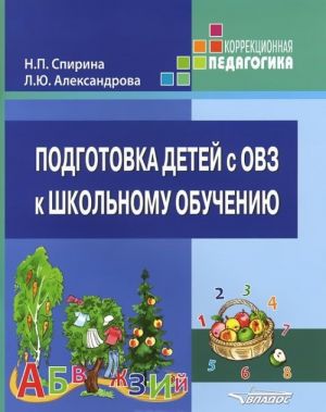 Подготовка детей с ОВЗ к школьному обучению. Учебное пособие