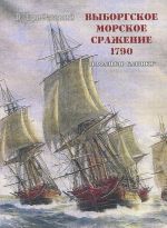 Выборгское морское сражение 1790 г. Трафальгар Балтики