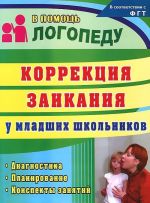 Korrektsija zaikanija u mladshikh shkolnikov. Diagnostika. Planirovanie. Konspekty zanjatij