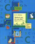 Trudnyj zvuk, ty nash drug! Zvuki S, S - Z, Z. Prakticheskoe posobie dlja logopedov, vospitatelej, roditelej