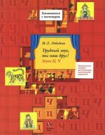 Трудный звук, ты наш друг! Звуки Ц, Ч. Практическое пособие для логопедов, воспитателей, родителей