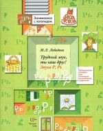 Трудный звук, ты наш друг! Звуки Р, Рь. Практическое пособие для логопедов, воспитателей, родителей