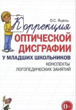 Korrektsija opticheskoj disgrafii u mladshikh shkolnikov. Konspekty logopedicheskikh zanjatij