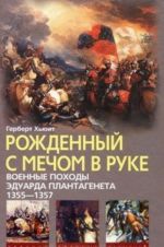 Рожденный с мечом в руке. Военные походы Эдуарда Плантагенета. 1355-1357