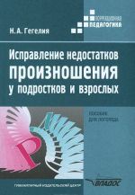 Исправление недостатков произношения у подростков и взрослых. Пособие для логопеда